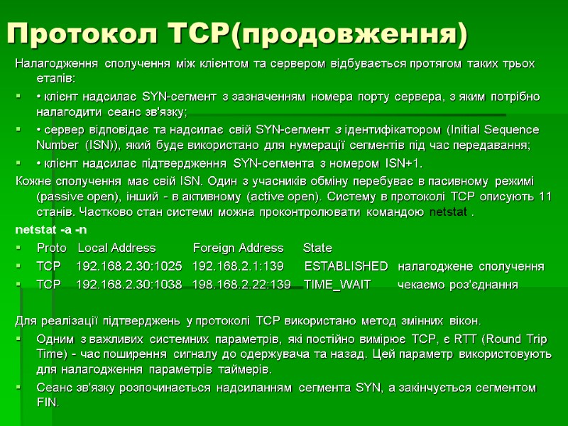 Протокол ТСР(продовження) Налагодження сполучення між клієнтом та сервером відбувається протягом таких трьох етапів: •